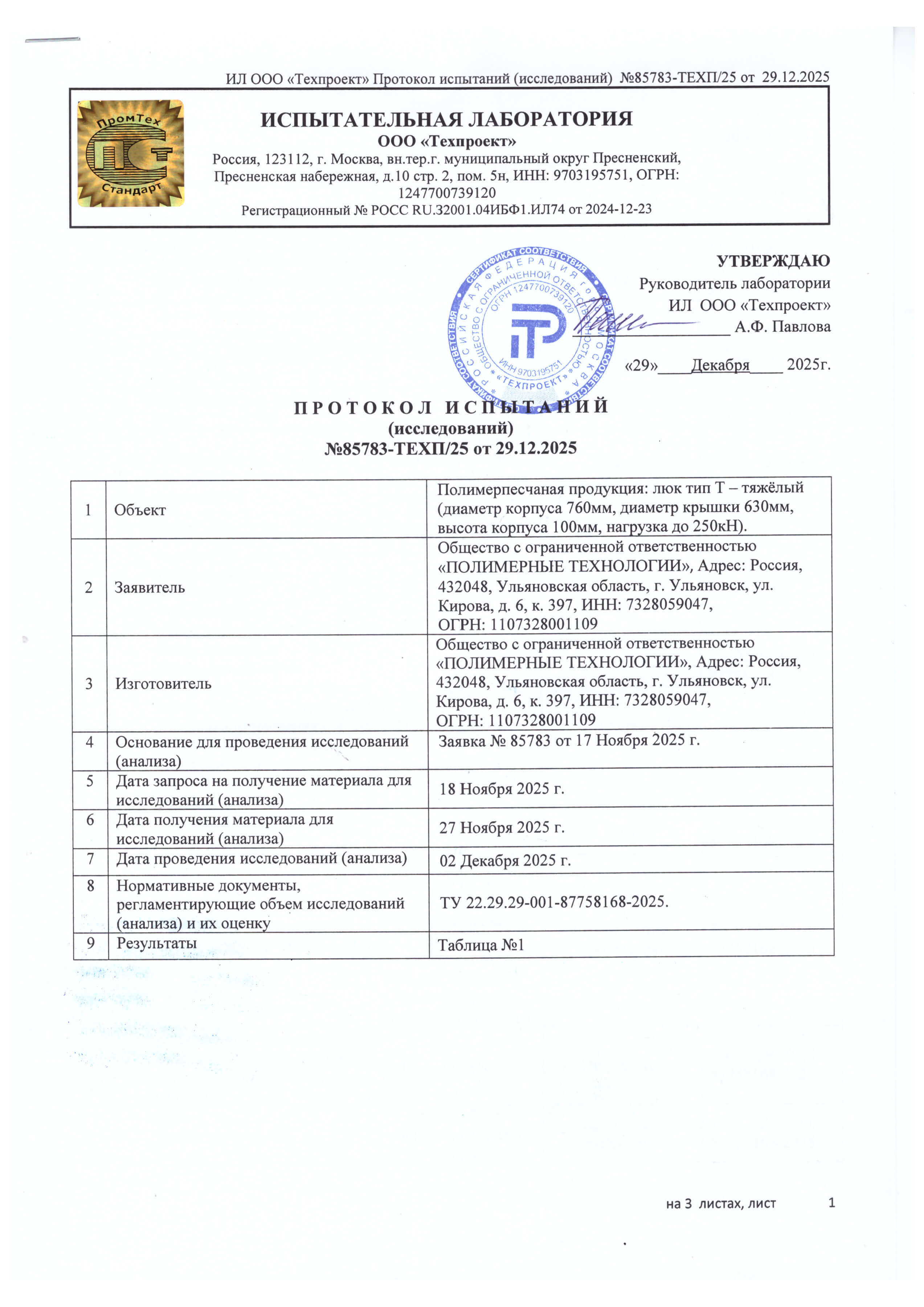 Протокол испытаний